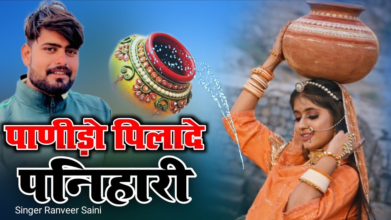 पाणीड़ो पिलादे पनिहारी// panodo pilade panihari// singer ranveer saini// 2026 new song 