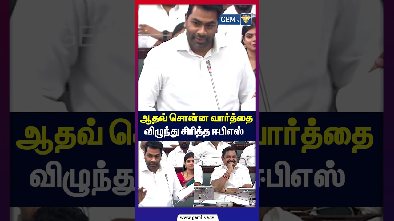 ஆதவ் சொன்ன வார்த்தை&hellip; விழுந்து சிரித்த EPS! 😂 | Edappadi Palaniswami | TN Politics