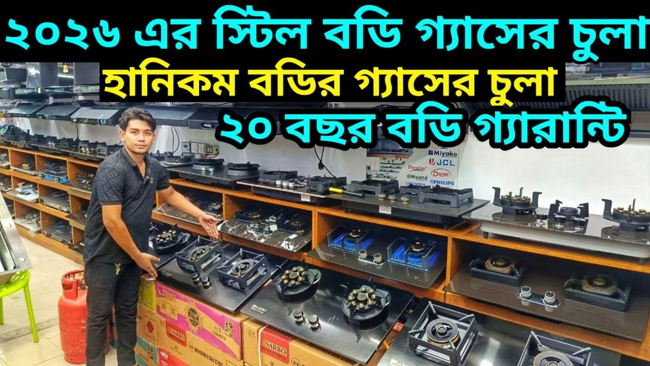 সব ধরনের গ্যাসের চুলার দাম জানুন। Gas Stove price in Bangladesh 2025। Gas cooker price in bd 2025