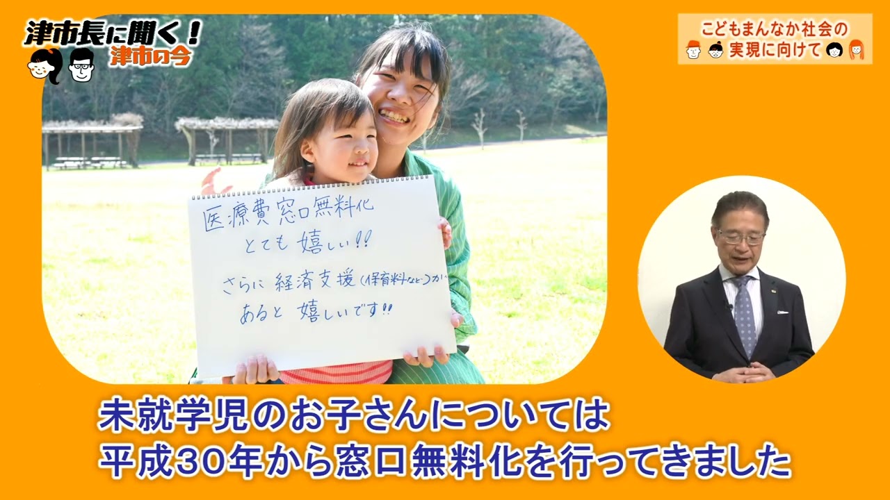 津市長に聞く！「こどもまんなか社会の実現に向けて」R7.5.1