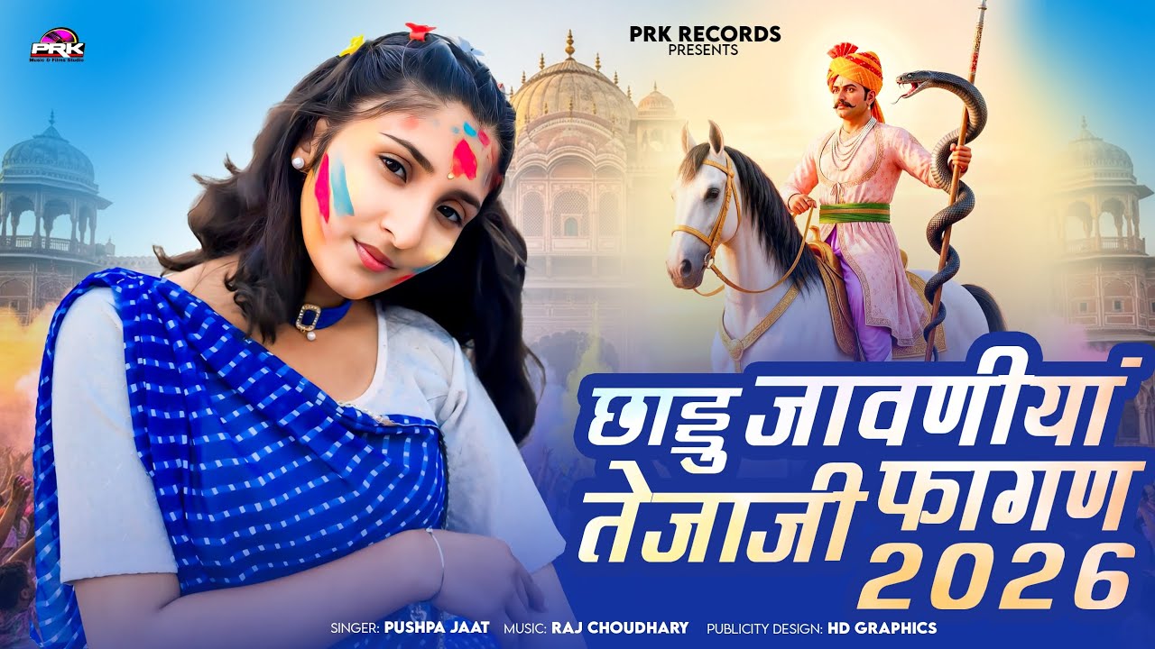छाडु जवाणीयां फागण 2026 || राजस्थानी सुपरहिट फागण 2026 || Rajasthani Fagan Geet || मारवाड़ी फागण गीत