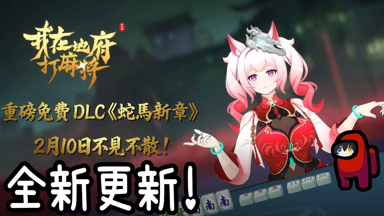 【我在地府打麻將】全新免費DLC！【阿隕】