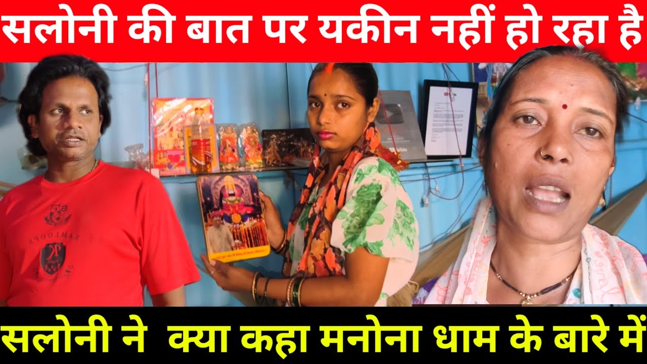 सलोनी आते ही बताई मनोना धाम की सच्चाई | Sarita Madam को यकीन नहीं हो रहा है@Saritavinodfun 