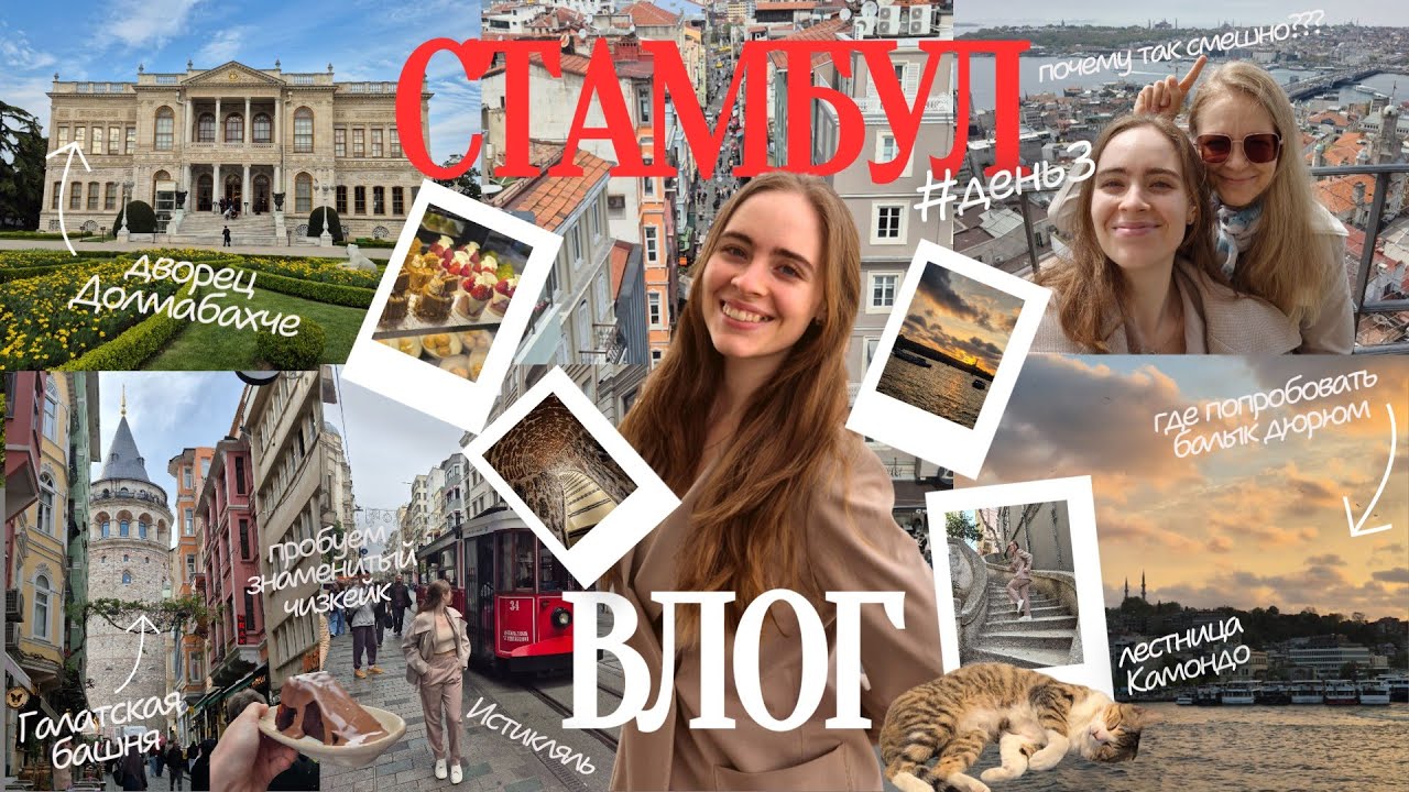 СТАМБУЛ#3 Самый смешной день! Галатская башня, Истикляль, Долмабахче, пробуем балык дюрюм и чизкейк