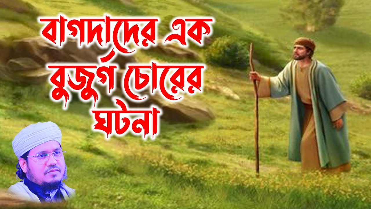 মাওলানা মোজাম্মেল হক সাঈদ |  Maulana Mozammel Haque sayed মঈনুদ্দিন বাগদাদের এক বুজুর্গ চোরের ঘটনা
