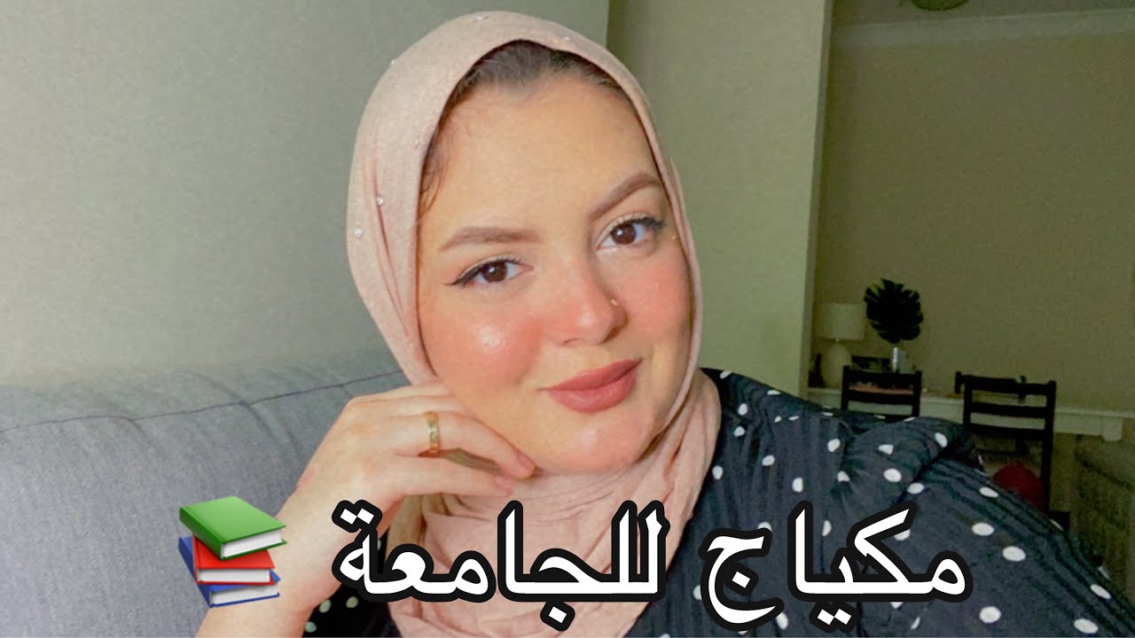مكياج للجامعة و الشغل بميكب رخيص و متوفر و شرحت ليكم بالتفصيل و عرفتك ازي تحمي بشرتك من الشمس 😘🌹