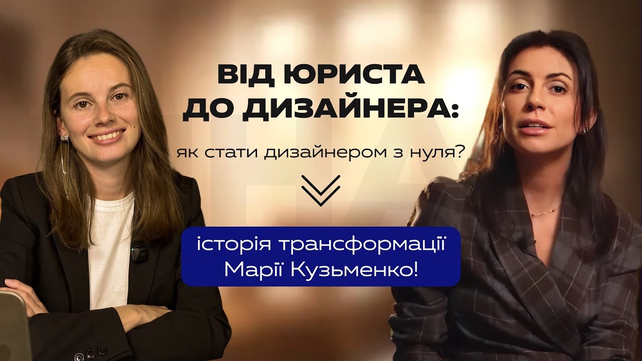 Від юриста до дизайнера:як стати дизайнером з нуля – історія трансформації Марії Кузьменко!