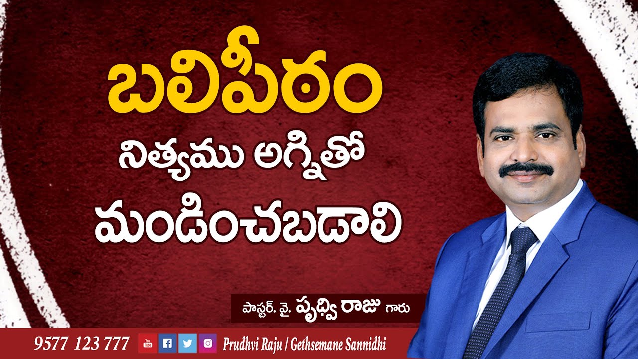 బలిపీఠం | Balipitam | TELUGU CHRISTIAN MESSAGE | Prudhvi raj garu | Gethsemane Guntur |