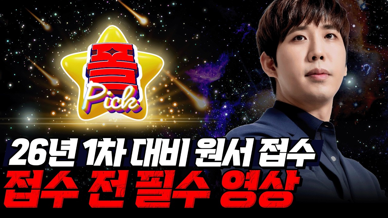 [경찰공무원] 🌟경폴카폴픽🌟26년 1차 대비, 경찰 채용 원서 접수! 접수 전 필수 영상