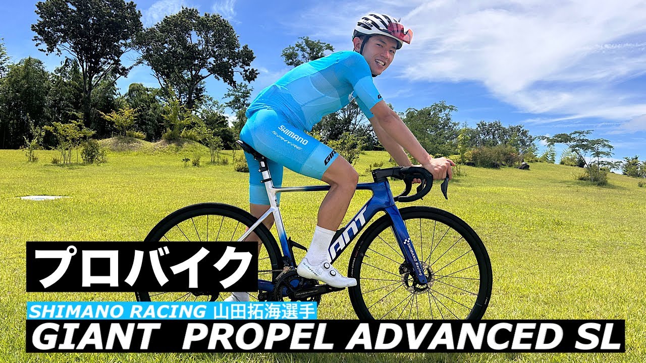 プロバイク紹介！シマノレーシング山田拓海選手　ジャイアント　プロペル　アドバンスドSL