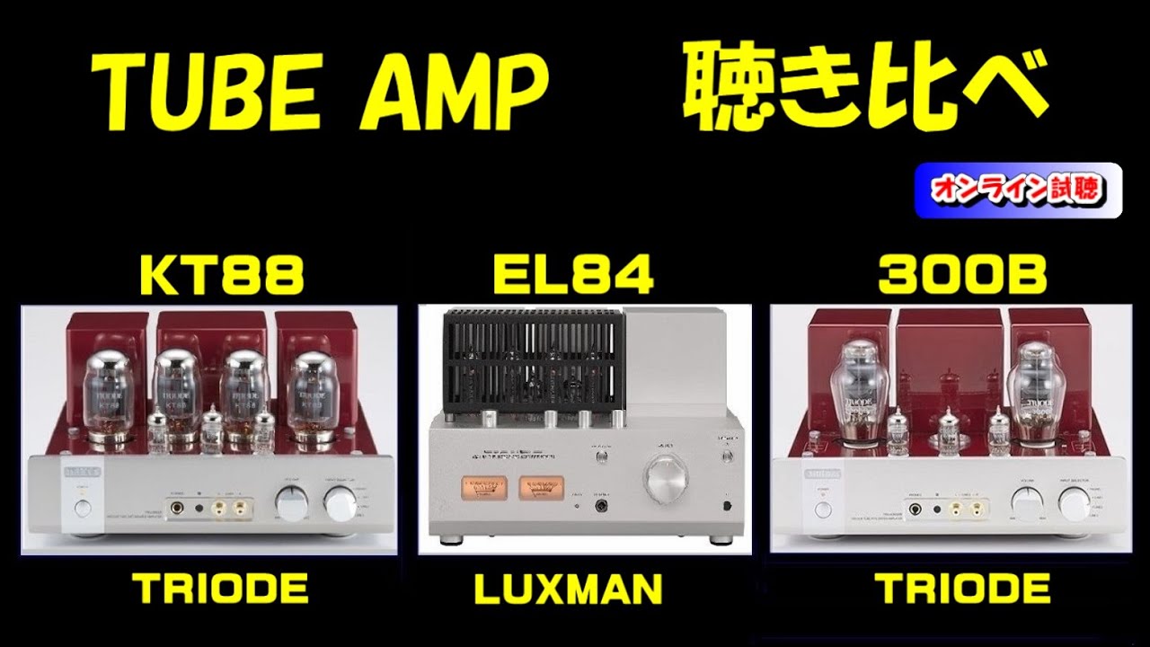管球アンプ 聴き比べ  KT88  EL84  300B  / TRIODE  LUXMAN  真空管アンプ (空気録音)