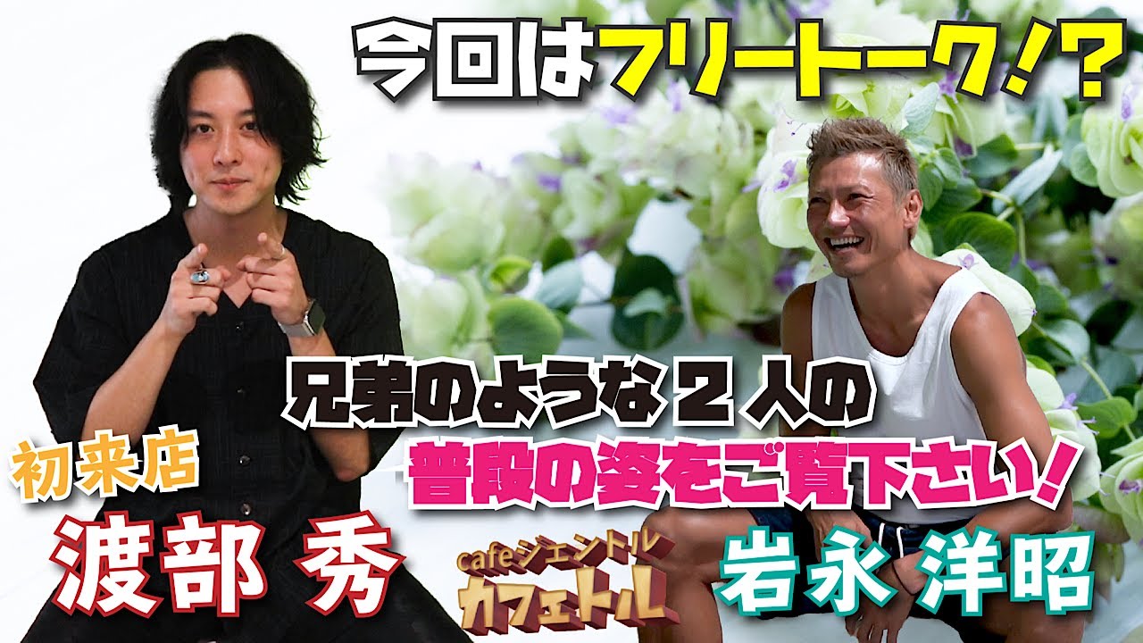 カフェトル#12 岩永洋昭＆渡部秀 前編