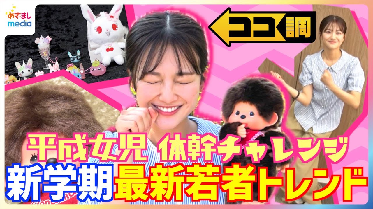 モンチッチ・ほっぺちゃん・ジュエルペット“平成女児”グッズが令和に再注目！イコラブ“体幹チャレンジ”に原田葵アナが挑戦「一応ダンスやっていたので」新学期の最新若者トレンドを徹底調査【ココ調】