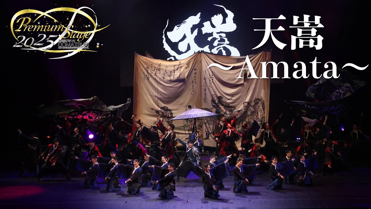 【公式】劇場版どまつり 2025Premium Stage　「天嵩〜Amata〜」（北海道千歳市、関東）