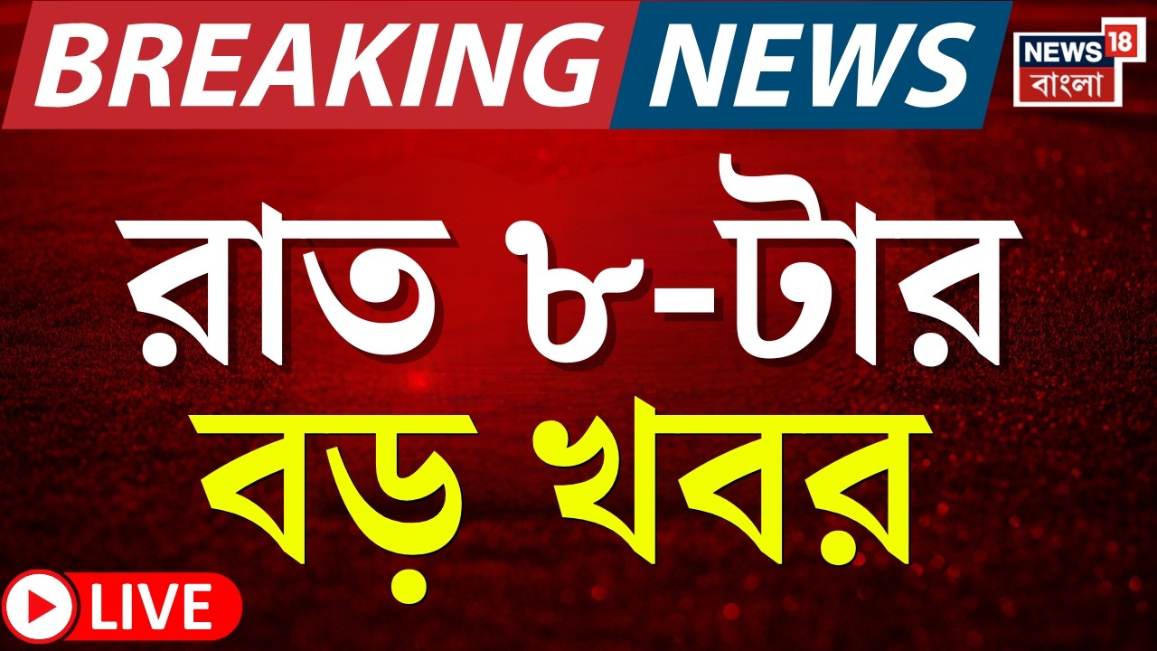 Today Breaking News Live | রাত ৮-টার বড় খবর | West Bengal SIR News | Bangladesh News | Yuva Sathi