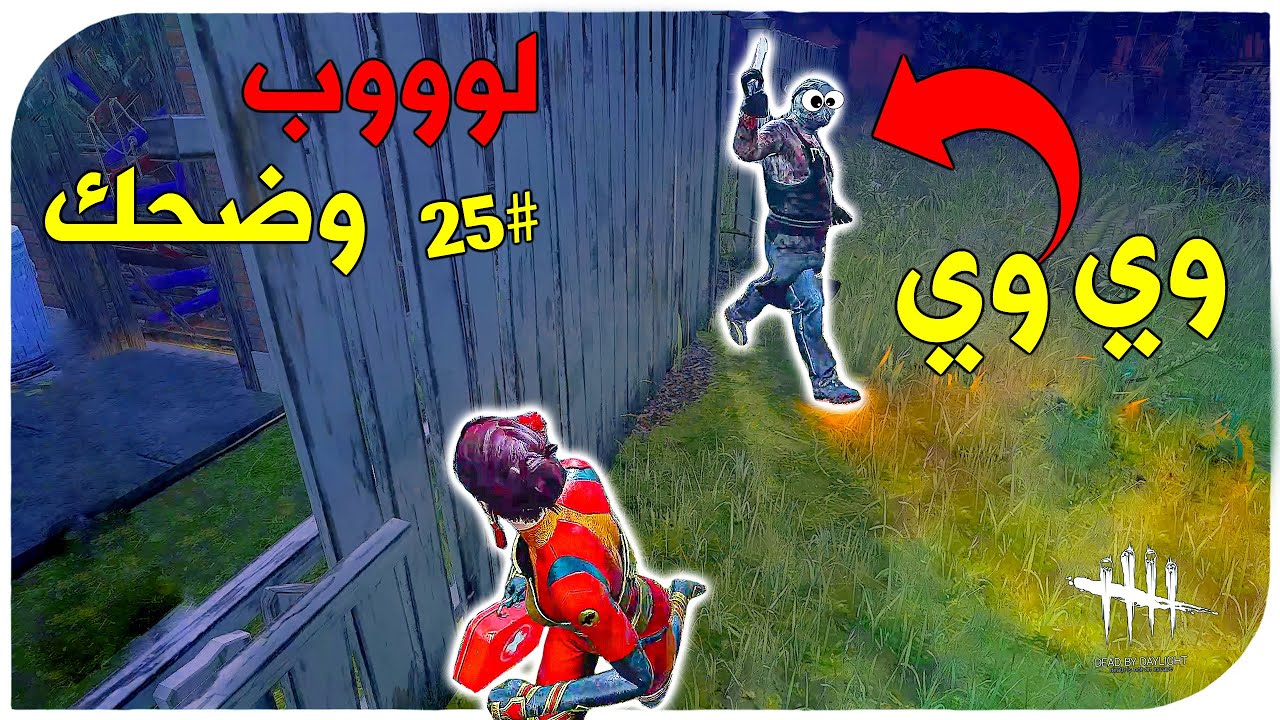 ديد باي داي لايت | Dead by Daylight | Looping  | لوب وضحك (#25)🤣🤣