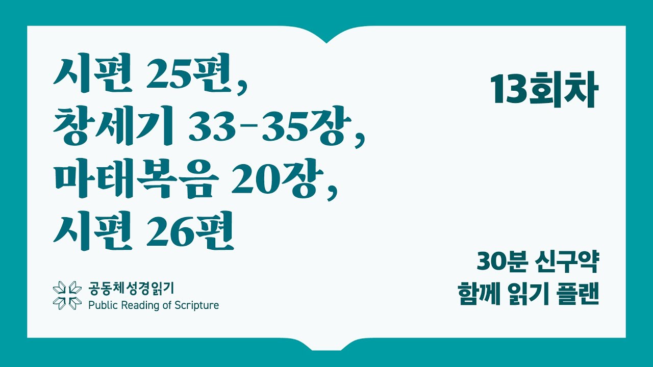 30분 신구약 함께 읽기_13일차 (시25, 창33-35, 마20, 시26)