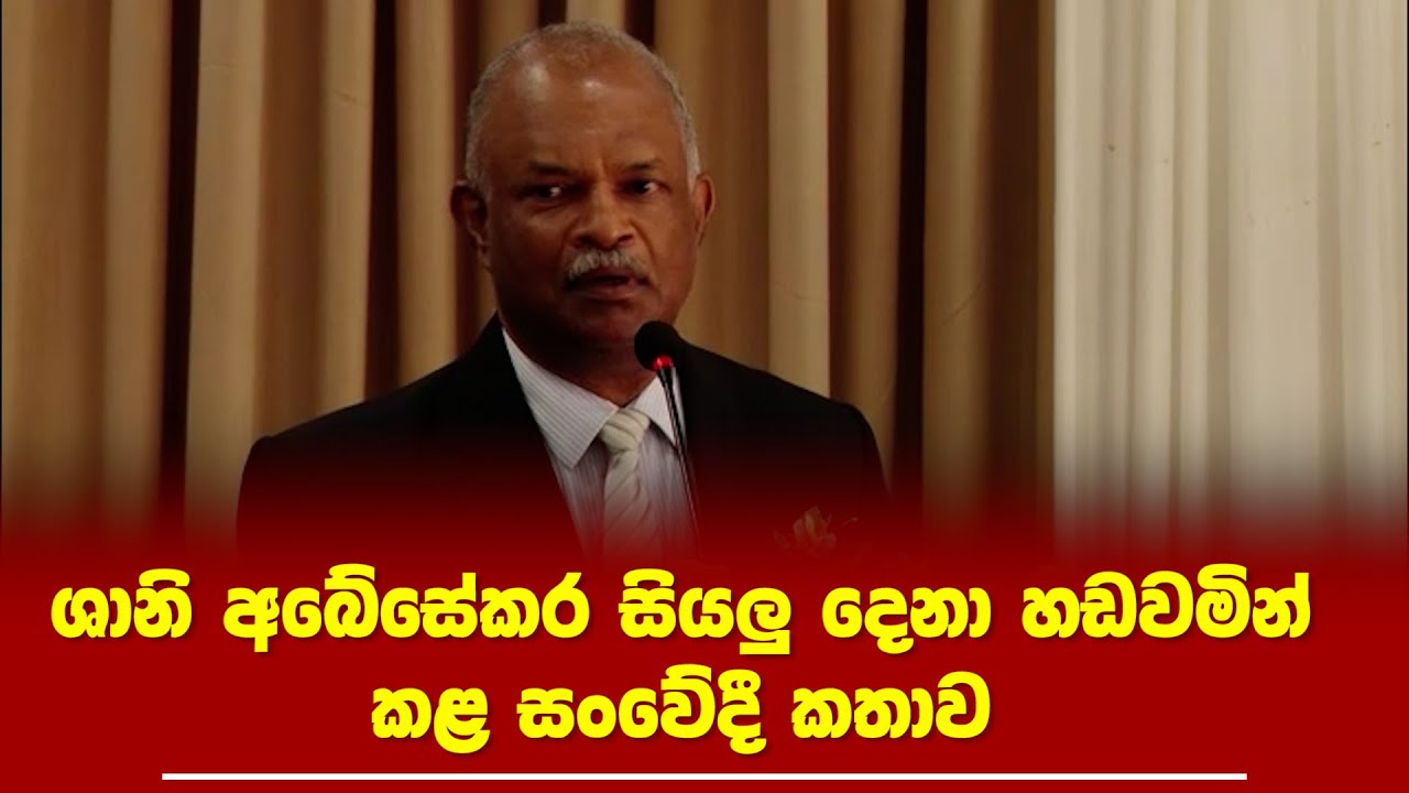 කාලෙකට පස්සේ CID එකේ හිටපු ලොක්කා ශානි අබේසේකර සියලු දෙනා හඩවමින් කළ සංවේදී කතාව