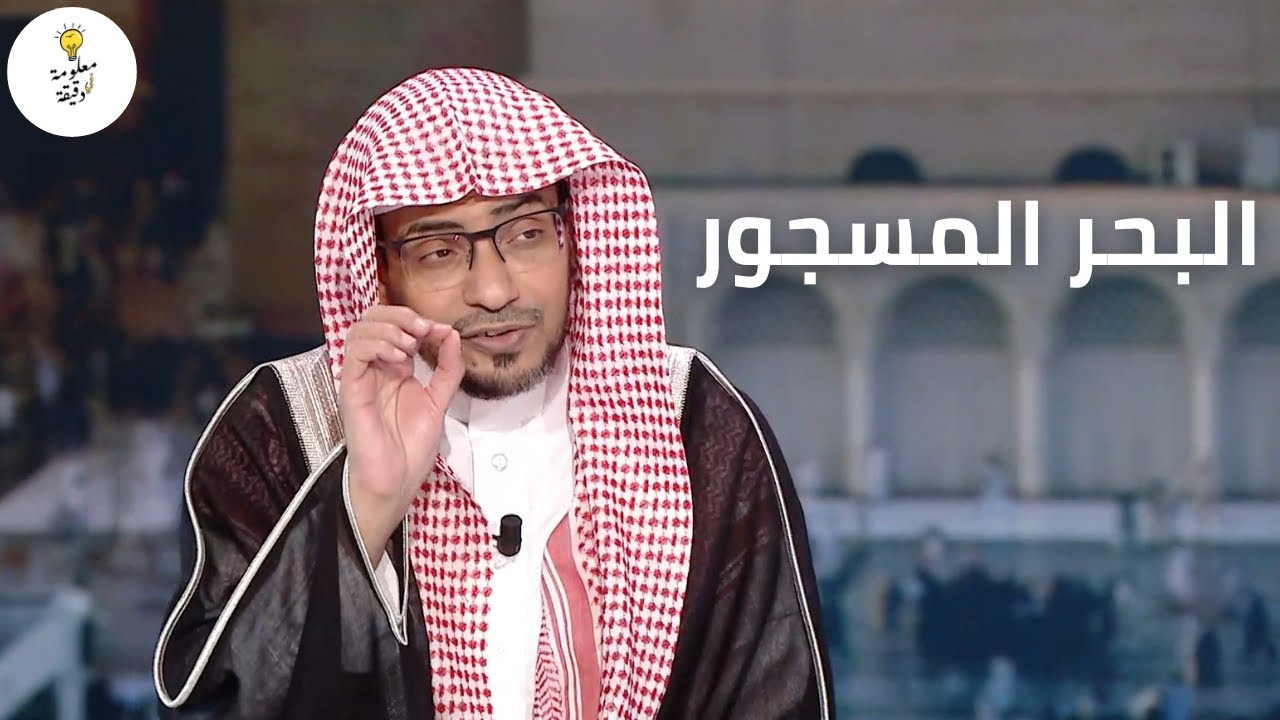 هذا هو الساجور المقصود في البحر المسجور | لقاء يتحدث فيه عن البحر | الشيخ صالح المغامسي