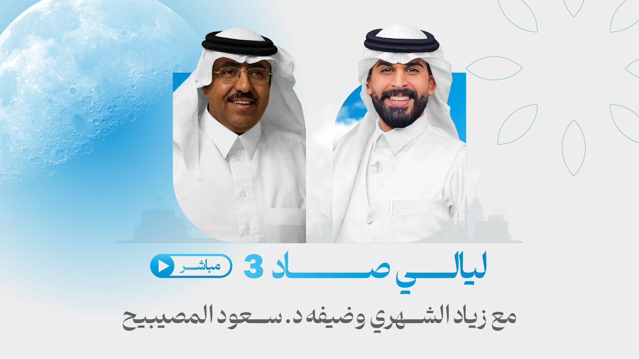 #بث_مباشر برنامج #ليالي_صاد مع زياد الشهري وضيفه د. سعود المصيبيح| الحلقة الرابعة عشر