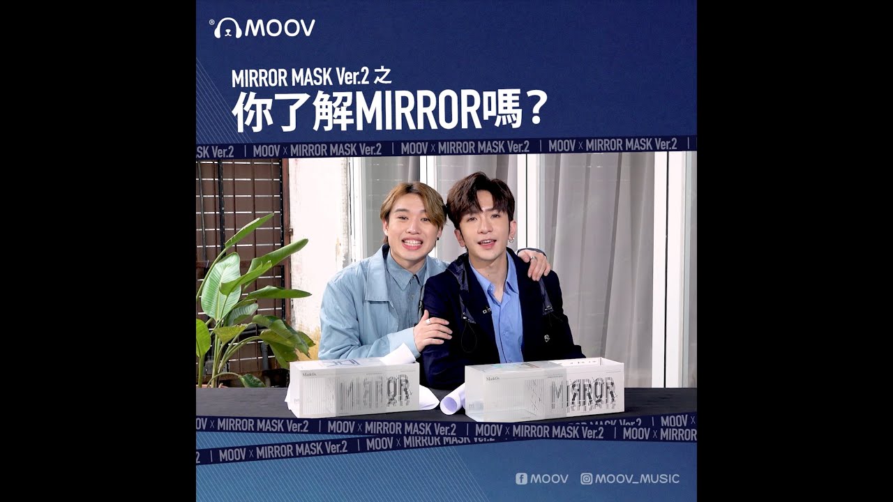MIRROR MASK Ver.2 之 你認識MIRROR嗎？ - Jer & Anson Lo