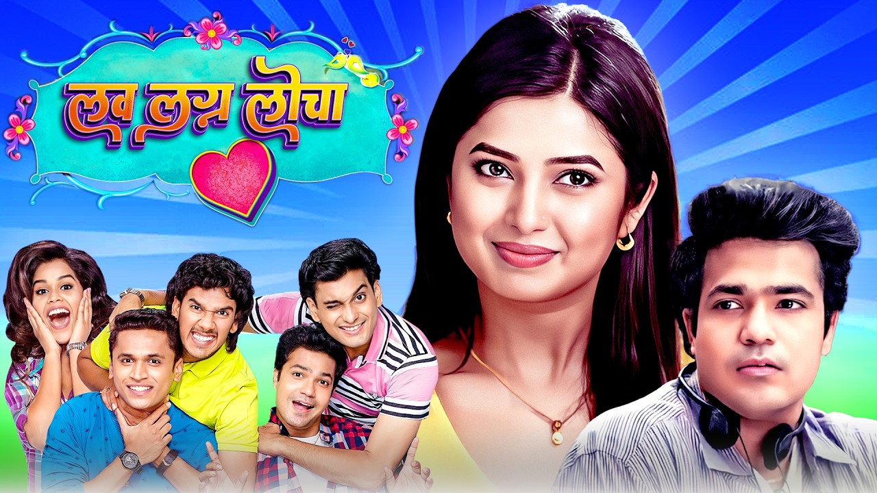 प्राजक्ता माळी सुव्रत जोशीचा रोमँटिक कॉमेडी मूवी लव्ह लग्न लोचा | New Marathi Comedy Movie