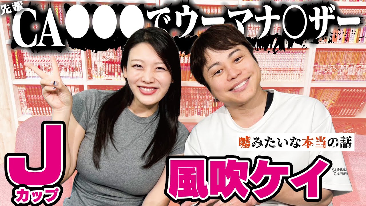 元CA風吹ケイの嘘みたいなエ●チな話！先輩CAがお仕事中にひとりで✖✖✖