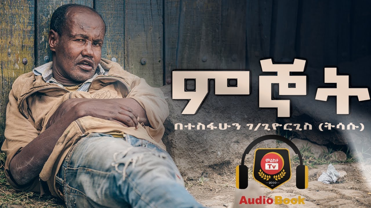 ምኞት (Mignot) - ገራሚ የአማርኛ አጭር ልቦለድ | New Amharic Short Story