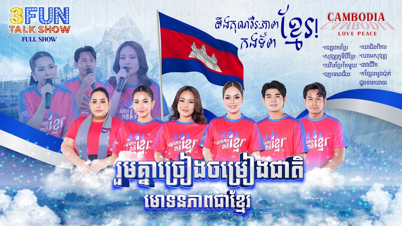 រួមគ្នាច្រៀងបទចម្រៀងជាតិ លើកទឹកចិត្តដល់កងទ័ពដ៏អង់អាចរបស់កម្ពុជា!