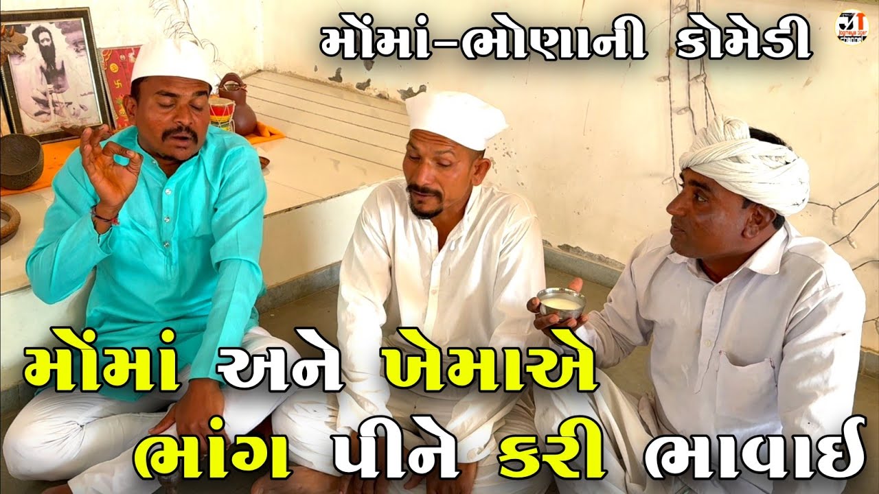 મોંમાં અને ખેમાએ ભાંગ પીને કરી ભાવાઇ | MOMA ANE KHEMA A BHANG PINE KARI BHAVAI| MAHASHIVRATRI COMEDY