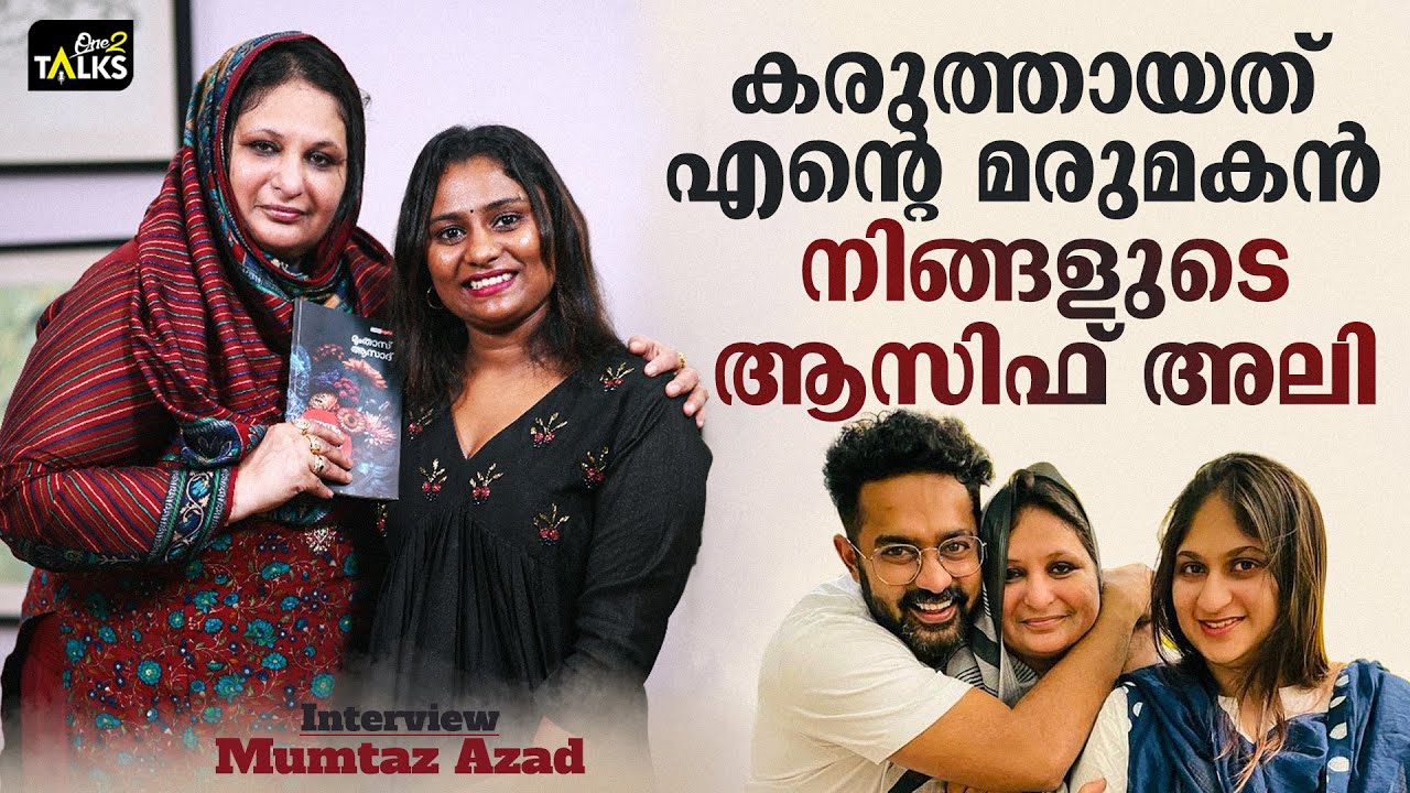 കഴിക്കുന്നതിനേക്കാൾ ഭക്ഷണത്തെ കുറിച്ചുള്ള കഥകൾ കേൾക്കാനാണ് ആസിഫിനിഷ്ടം | Mumtaz Azad | Interview |