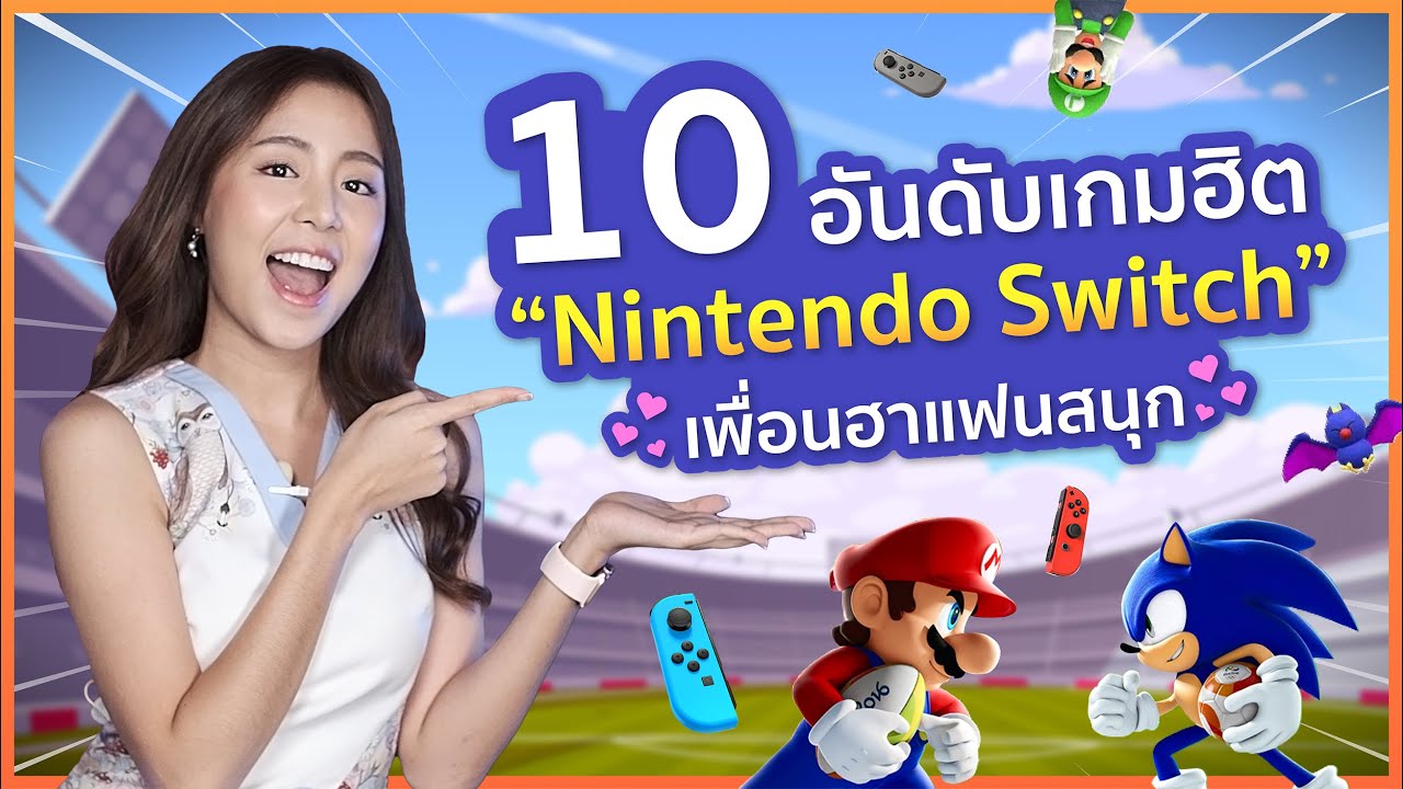 ริวิวเกม Nintendo Switch - 10 เกมฮิตปาร์ตี้เล่นกับเพื่อนฮาๆ