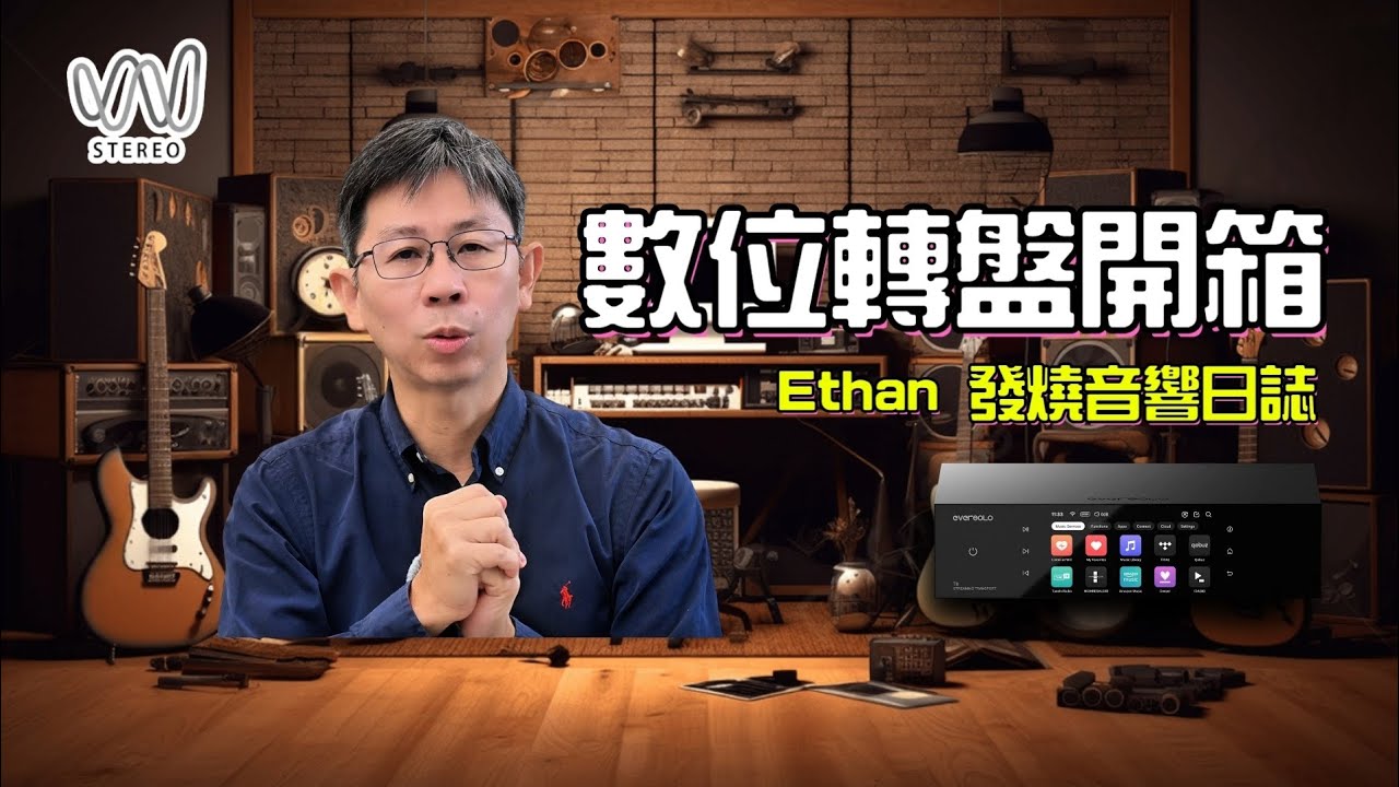 串流播放必備神器Eversolo T-8 ? 解析數位轉盤懂重要性！？Ethan發燒音響日誌-03