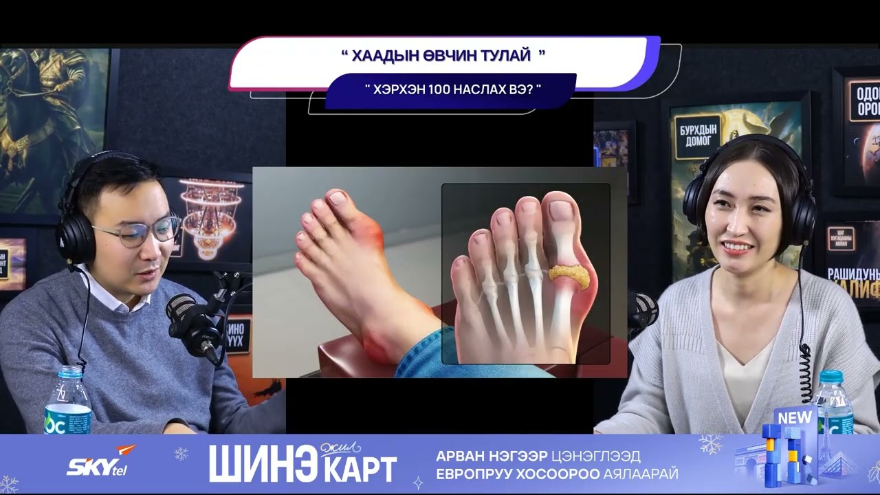 Хаадын өвчин тулай - ХЭРХЭН 100 НАСЛАХ ВЭ?