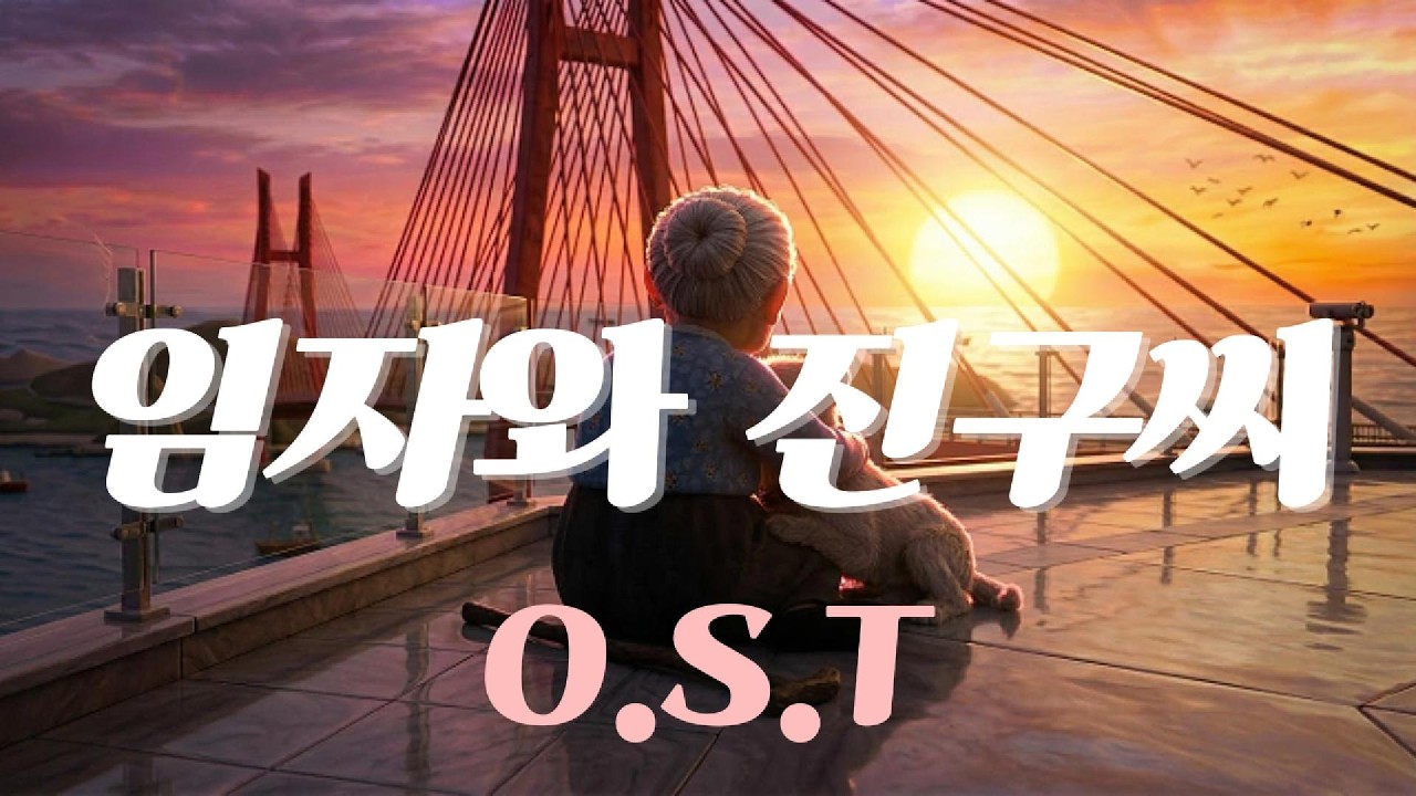 임자와 진구씨 ost #원작동화 #황혼의사랑 #반려견 #진돗개 #주제가 #작사 #작곡 #치매 #클레이애니메이션 #트로트