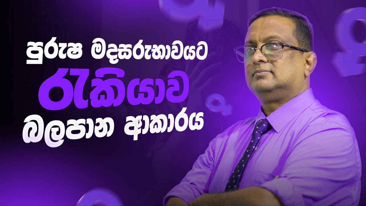 පුරුෂ මදසරුභාවයට රැකියාව බලපාන ආකාරය | Male Subfertility EP - 03