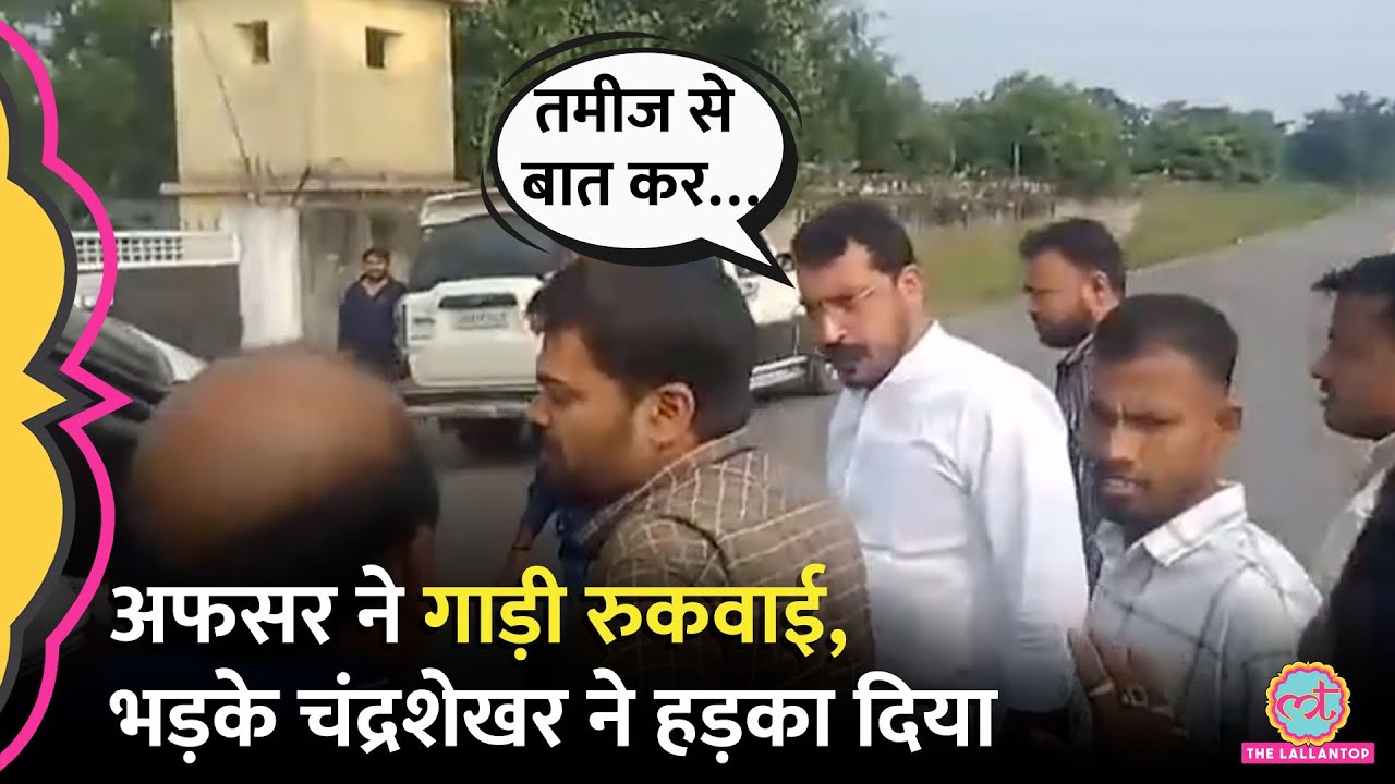 Jharkhand में गाड़ी रोके जाने पर भड़के Chandrashekhar Azad ने अफसरों को हड़काया, Video Viral हो गया!