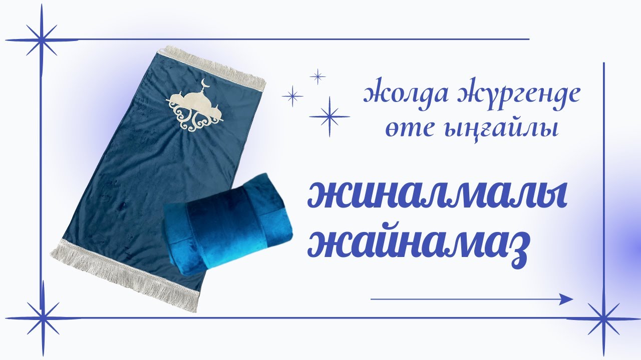 Жиналмалы жайнамаз/коврик для намаза #шитье #жайнамаз ##жайнамаз #намазник #коврик