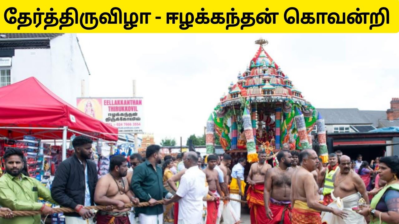 தேர்த்திருவிழா | கொவன்றி ஈழக்கந்தன் | வருடாந்த மகோற்சவம் | 09-06-2024 | Rajah views is live