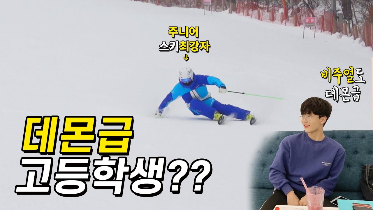 고등학생 스키 최강자 등장!! 근데 일반인이라고..? 미친 스킹ㄷㄷ