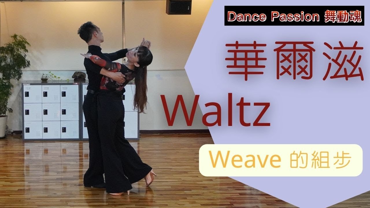 【國標小學堂 摩登舞步篇】華爾滋基本步 Lesson 7---Weave in Waltz time | Open Impetus and  Whisk followed by Weave