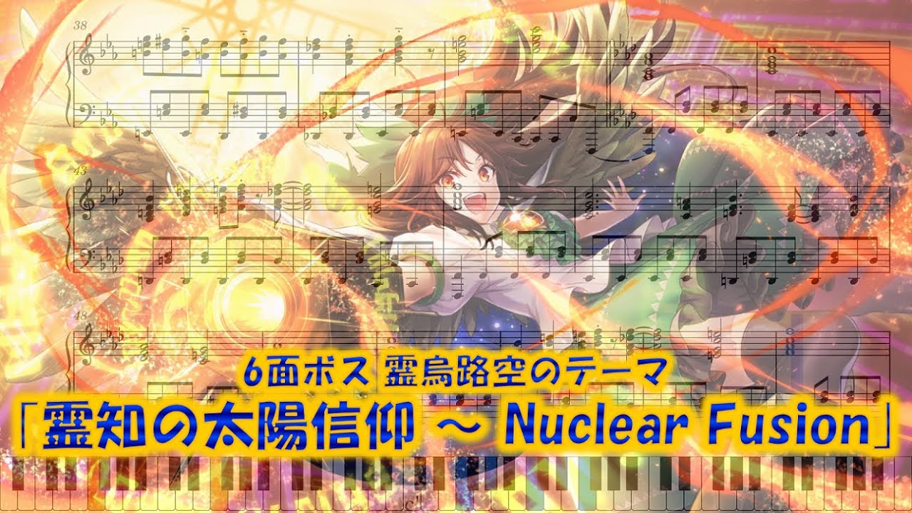 【東方地霊殿】｢霊知の太陽信仰 ～ Nuclear Fusion｣　ピアノアレンジ(楽譜付き)