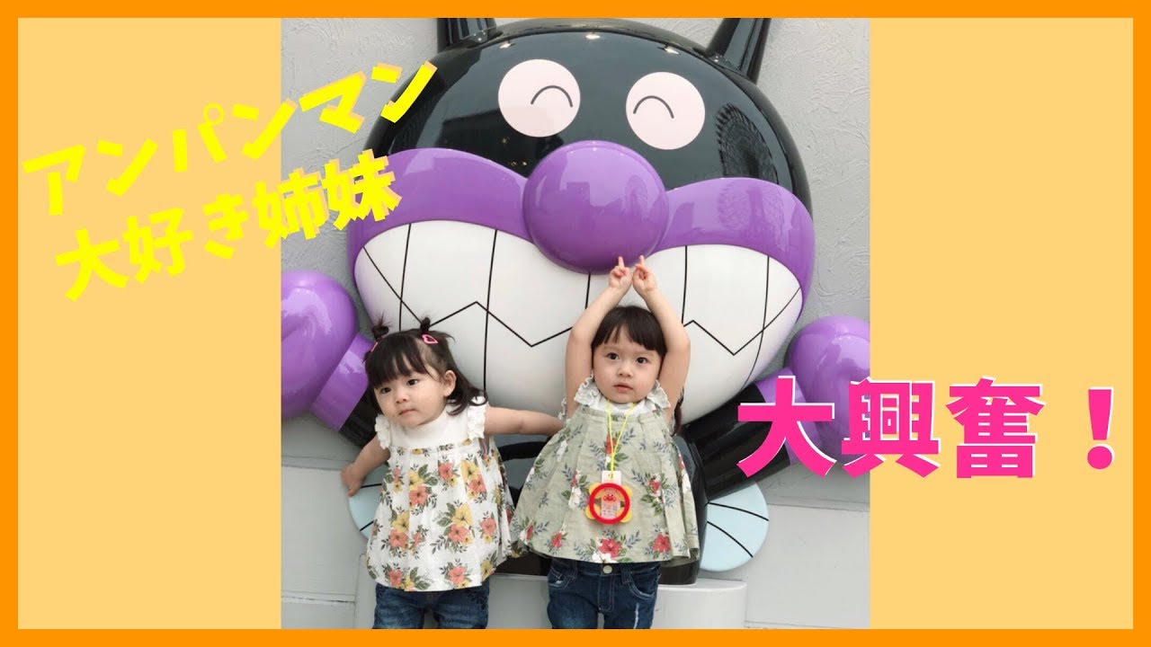 アンパンマンミュージアムに行ってきました！【ゆうひなた大興奮】