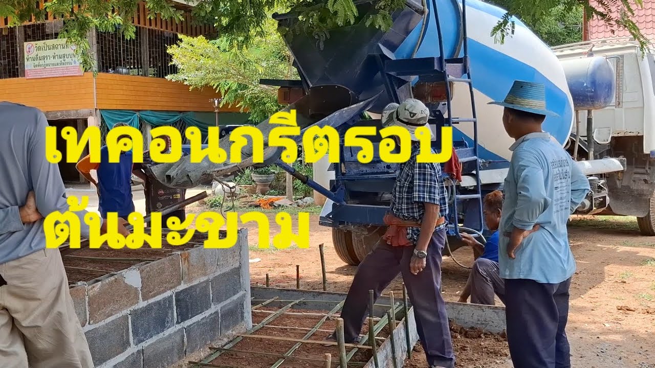 ร่วมด้วยช่วยกัน งานคอนกรีต