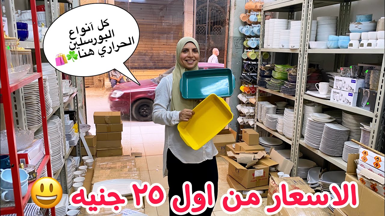 ارخص👌مكان في بورسلين حراري🔥بيدخل الميكرويف 🍒يستحمل كلل دجات الحراره🔥طواجن و اطباق و سرافيس☘️