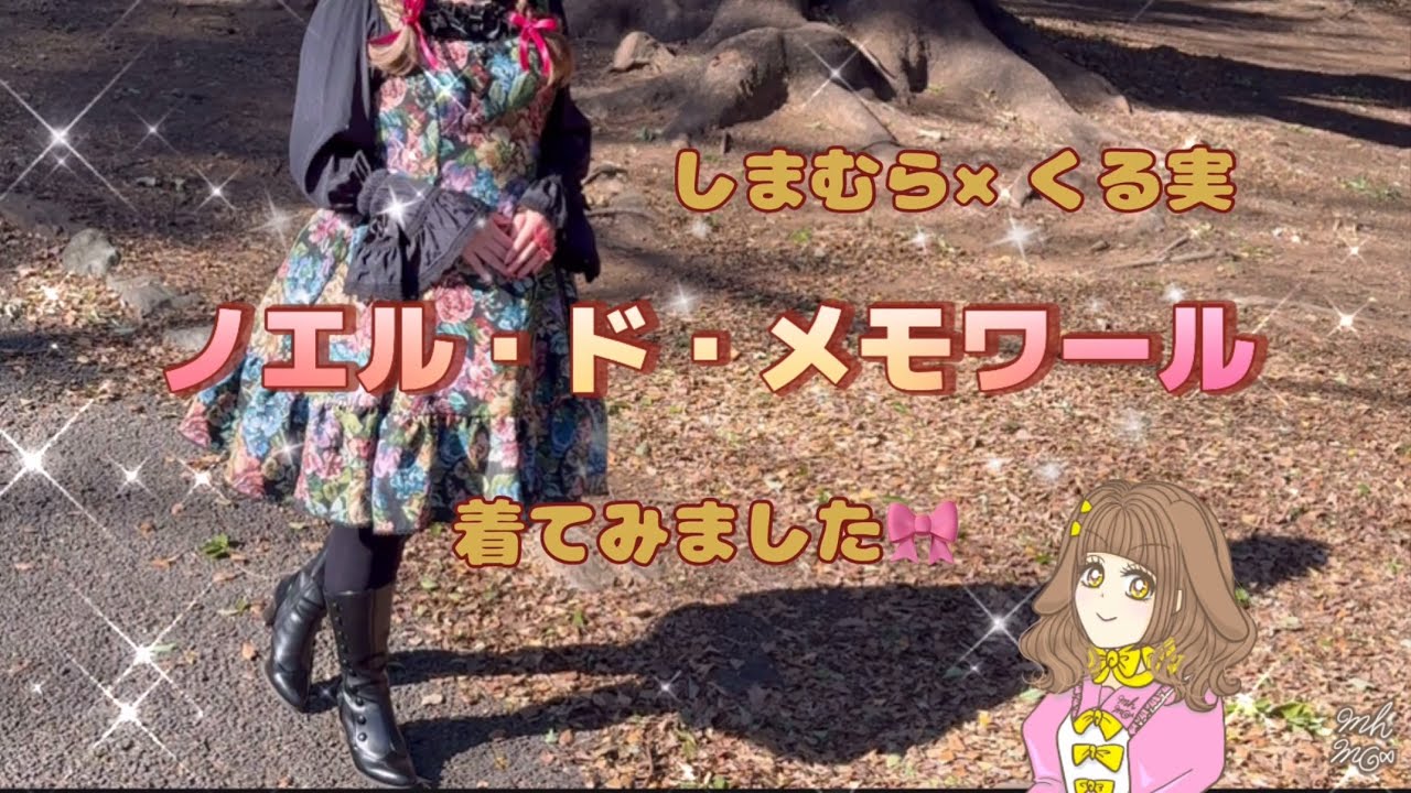 【しまむら×くる実さん】ノエル・ド・メモワールシリーズを着てみました✨