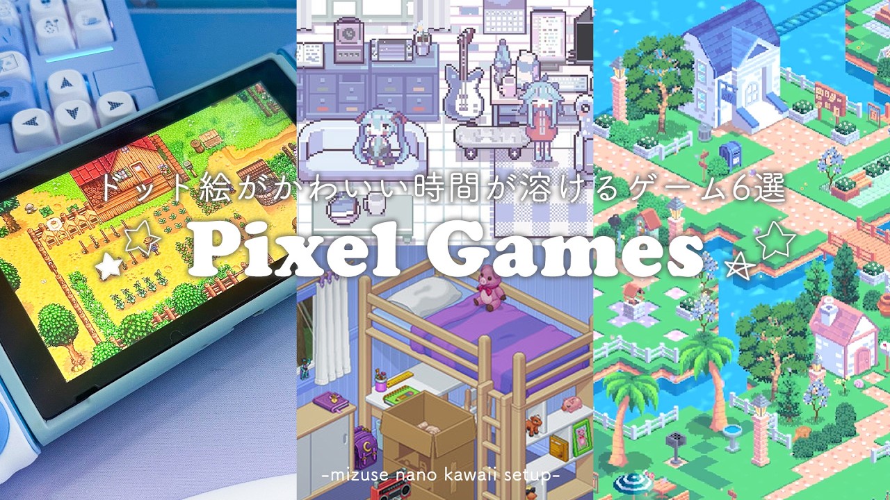 🧊 Game 🧊 時間が溶けるオススメのドット絵がかわいいゲーム6選 2025年最新【サンドボックス】┊Switchやスマホでもプレイできる！