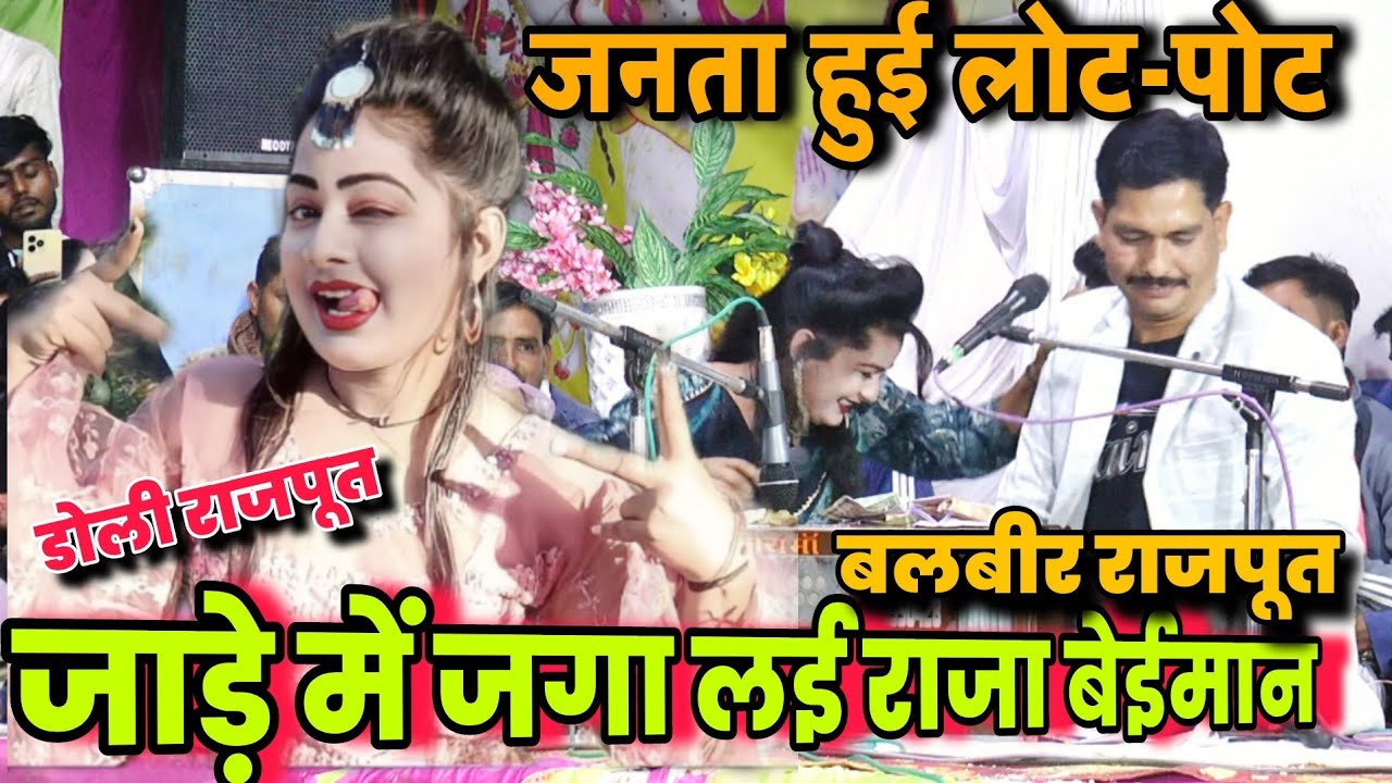     जाड़े में जगा लई राजा बेईमान ने//डोली राजपूत का फूल गहराई में जबरदस्त लोकगीत