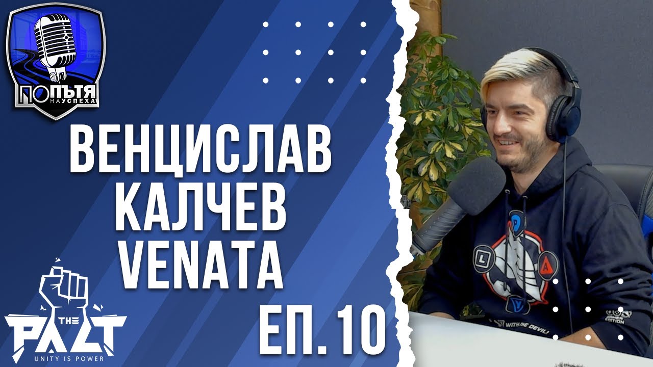 Венцислав Калчев (Venata) | Професионален YouTube, ПАКТА, паник атаки и ползите от гейминга | еп. 10