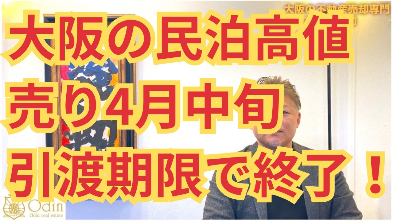 「500万の家が1000万に…大阪民泊プレミアムで価格が跳ね上がる理由」期限は４月中旬頃まで！？